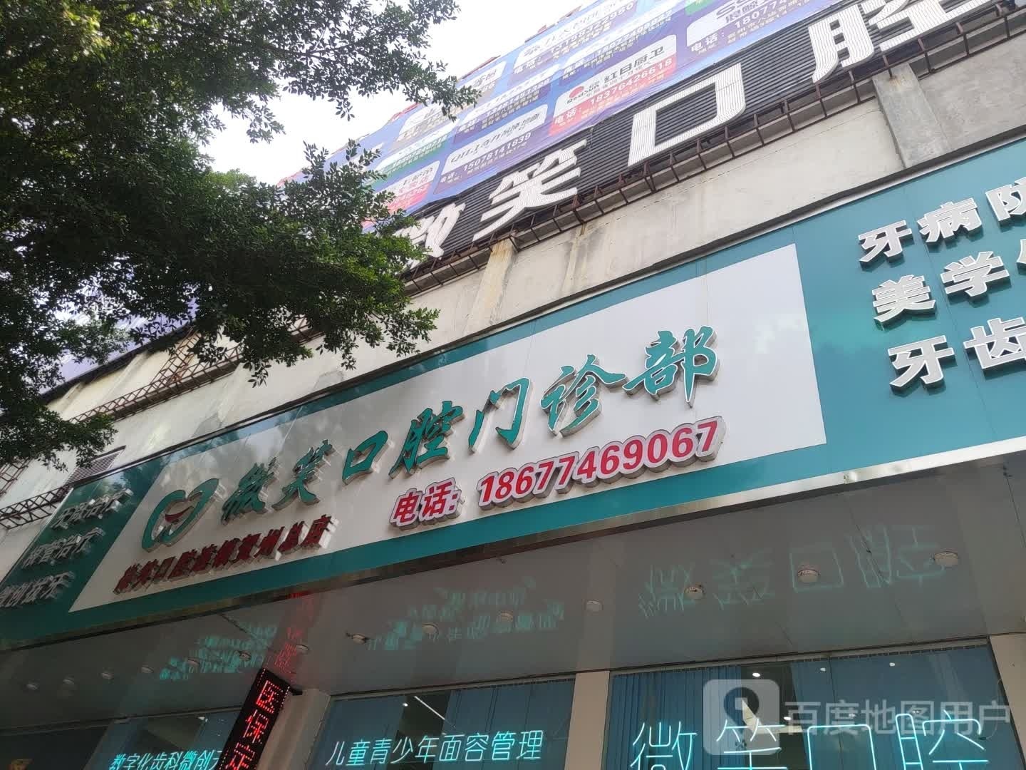 微笑口腔(八步区店)