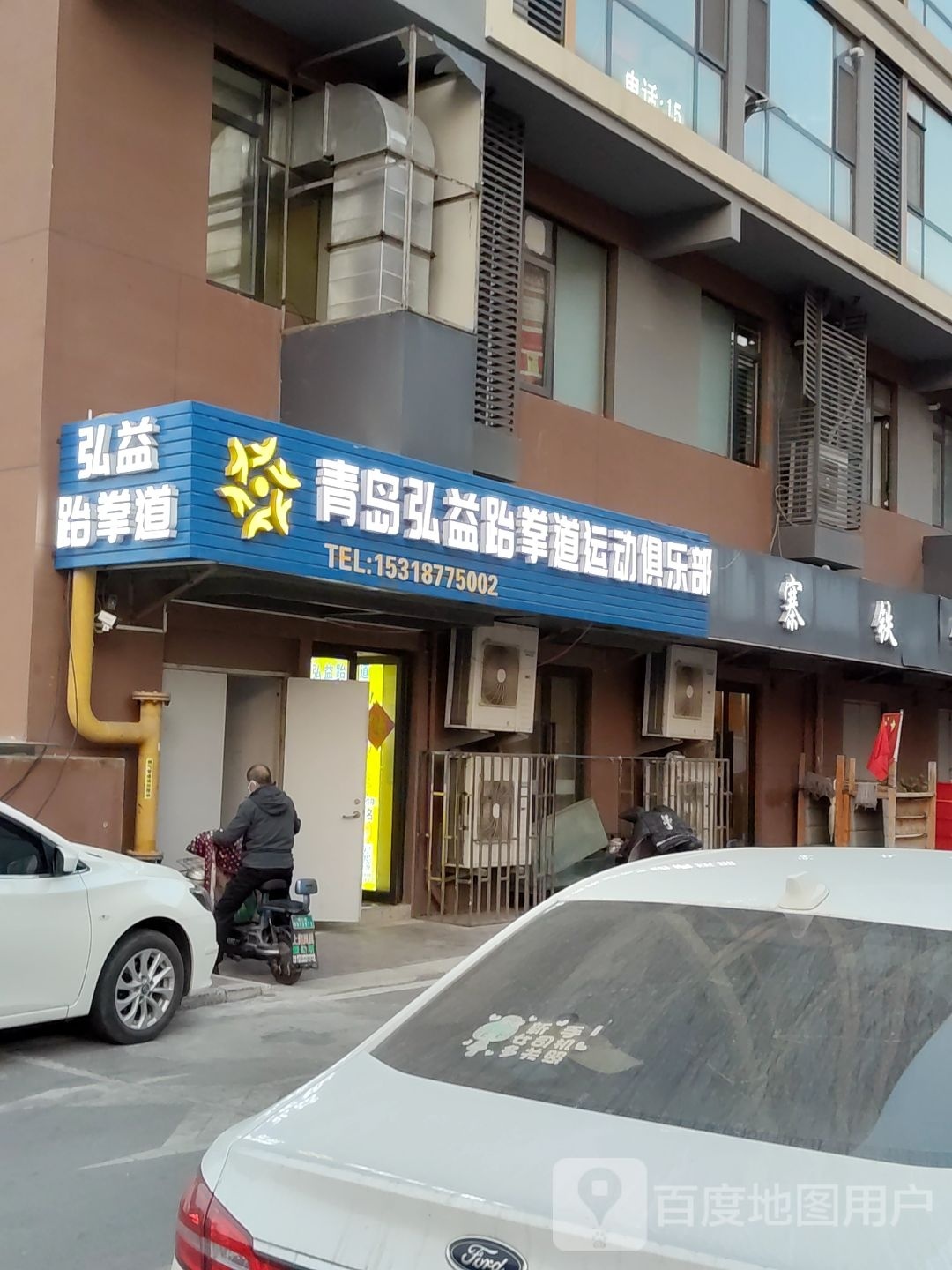 弘益跆拳