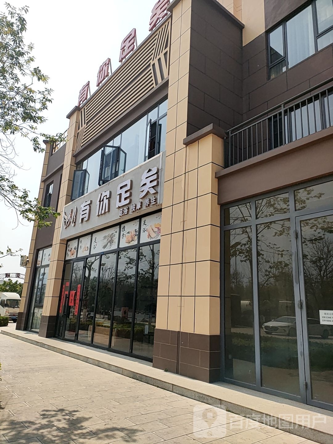 江川区腾你有秸足矣足浴店
