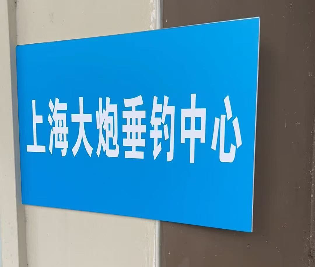 上海大炮垂钓中心