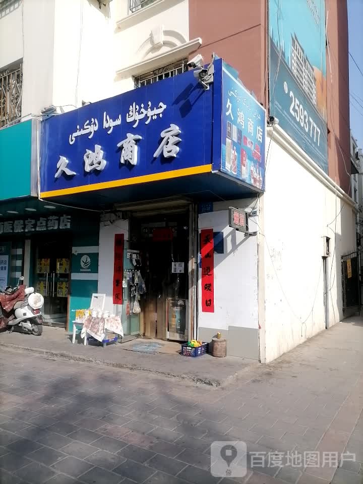 九鸿商店