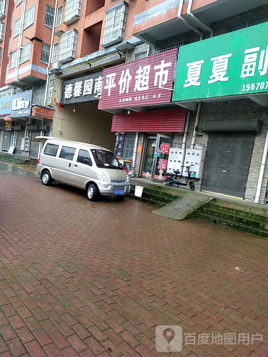 平价美食(德馨园南区店)