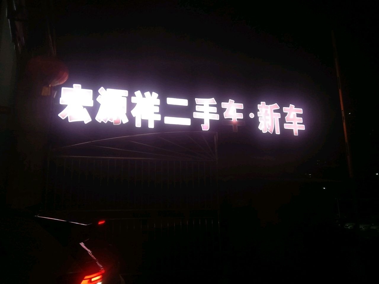 宏源祥二手车(龙马大道三段店)