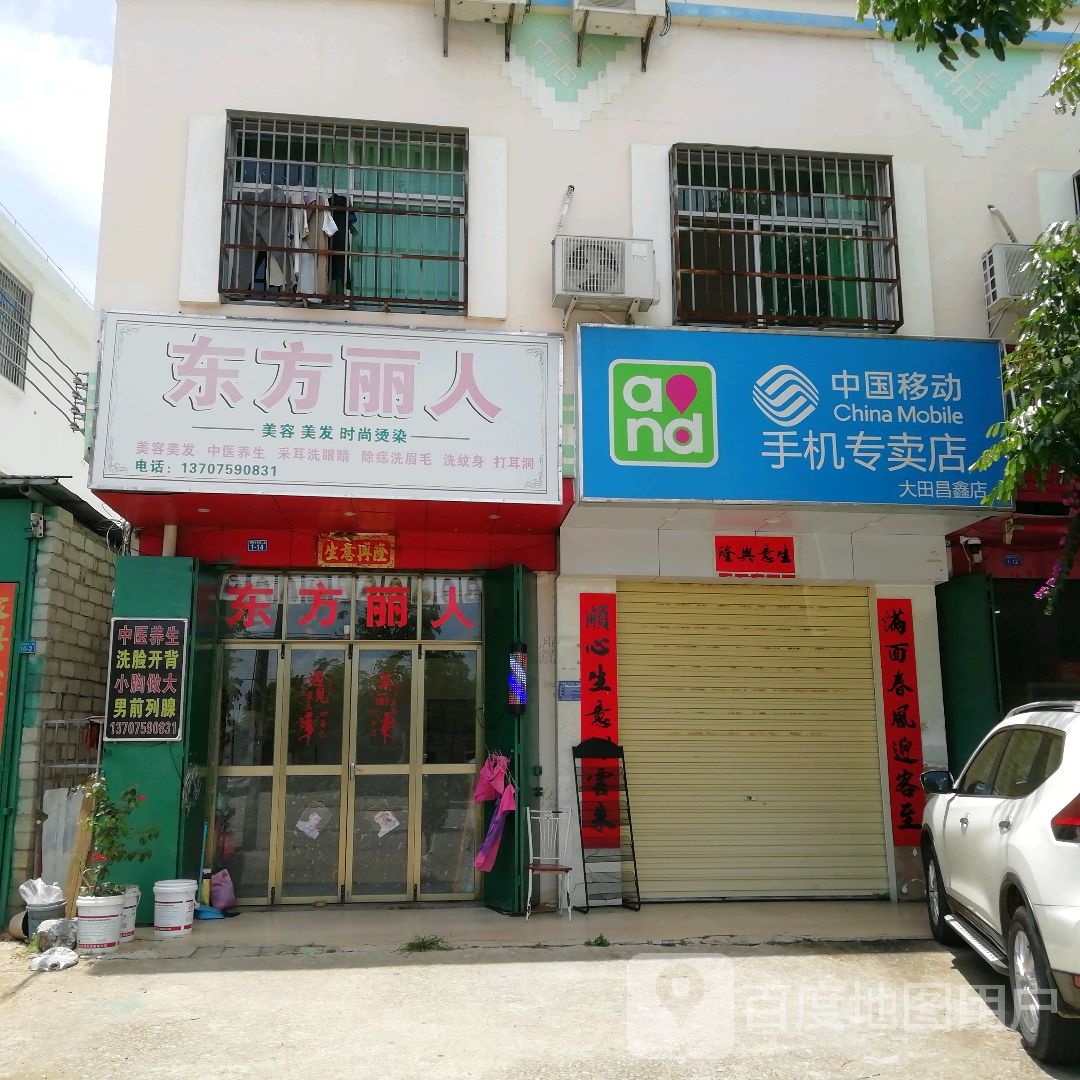 东方丽人(海榆(西)线店)