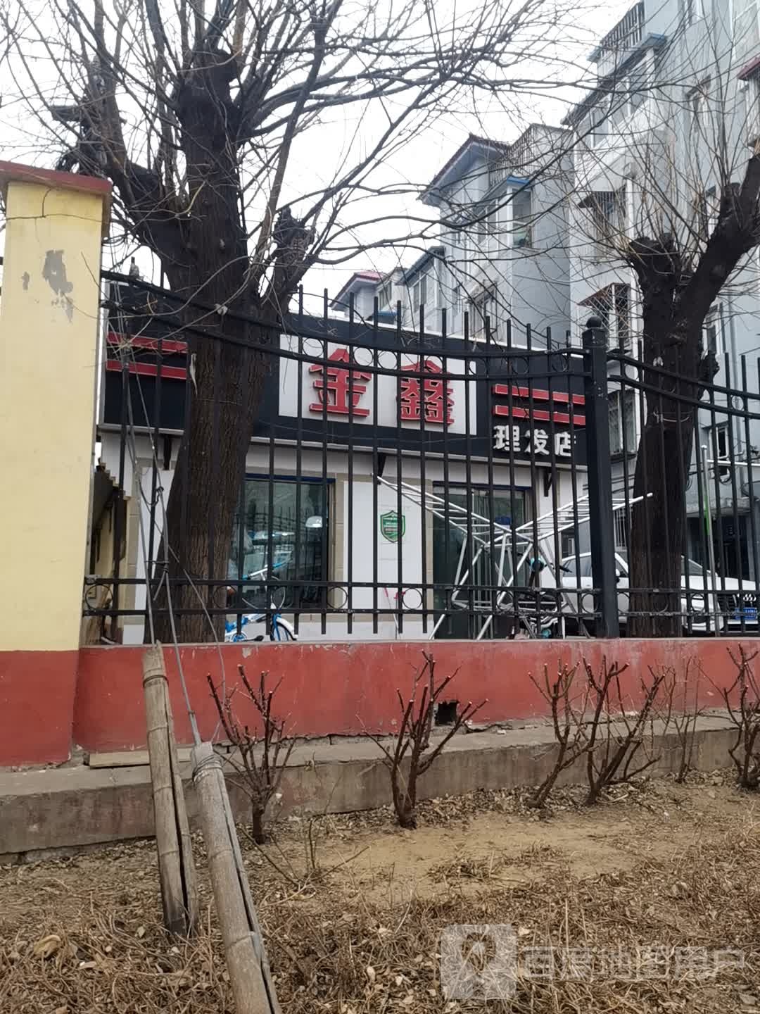 金鑫小理发店(站前北街店)