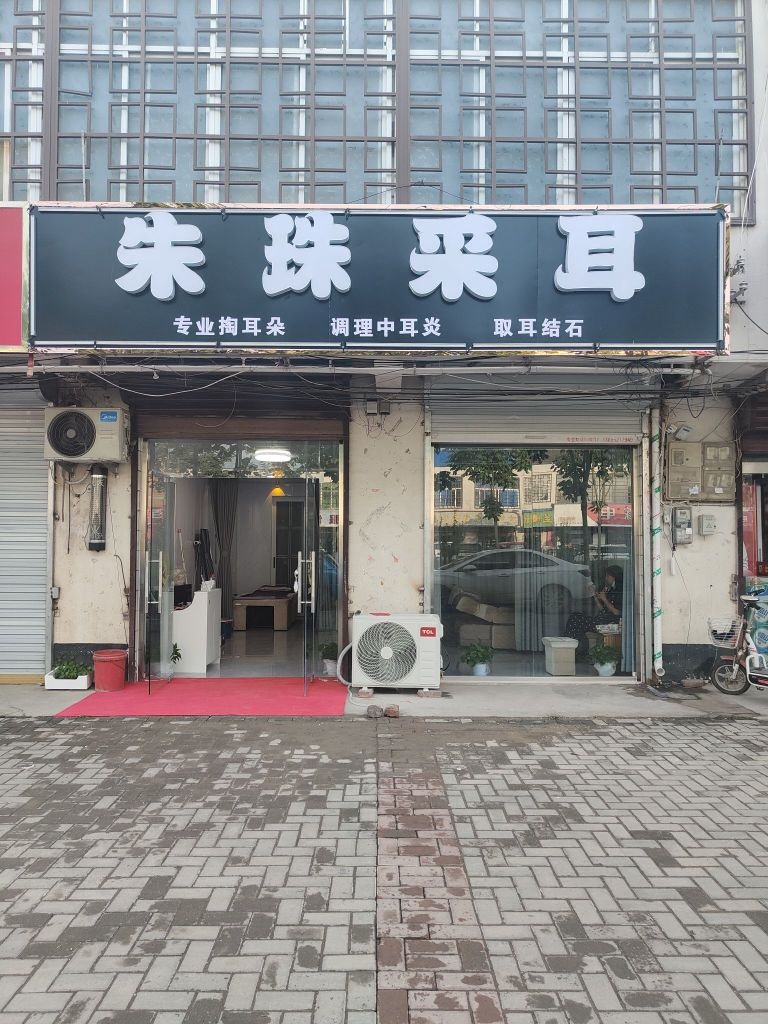 朱珠采耳