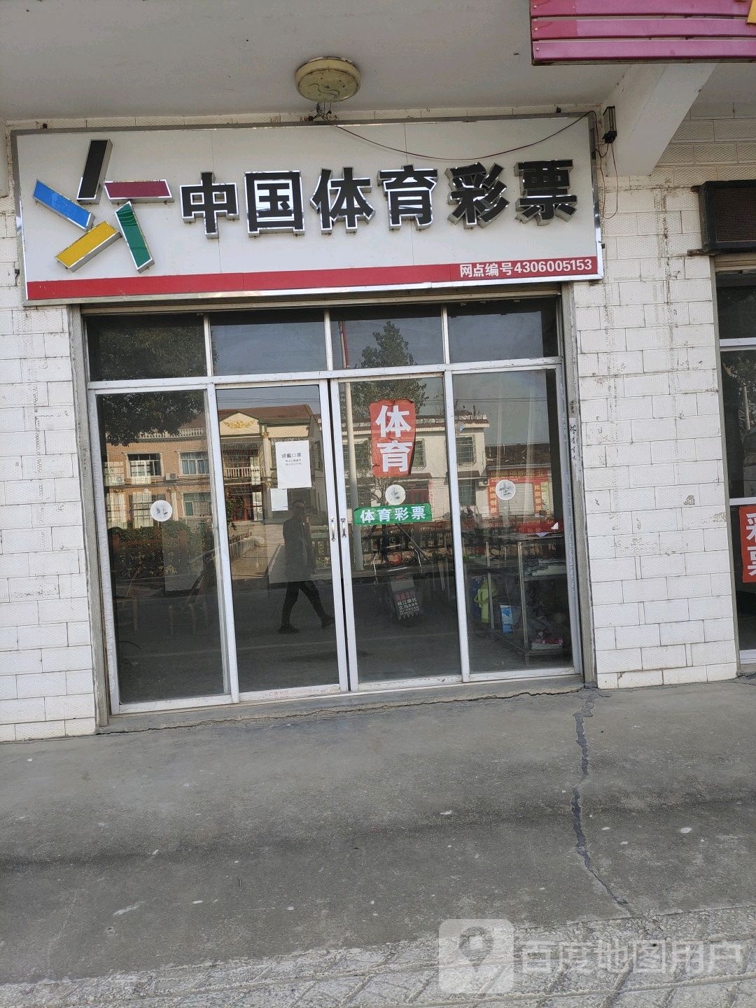 中国福育彩票(镇西路店)