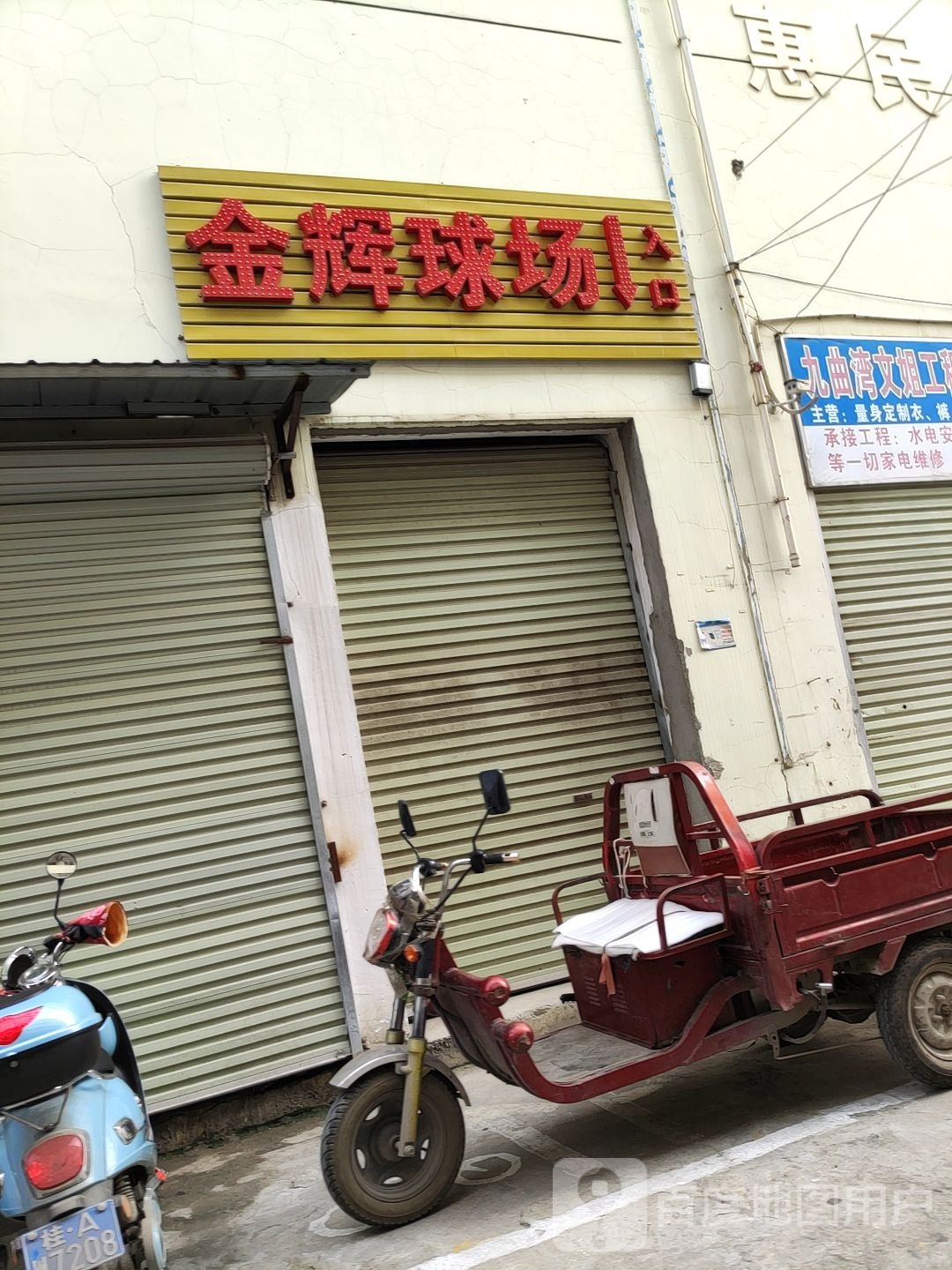 金辉球场(九曲湾商贸城店)