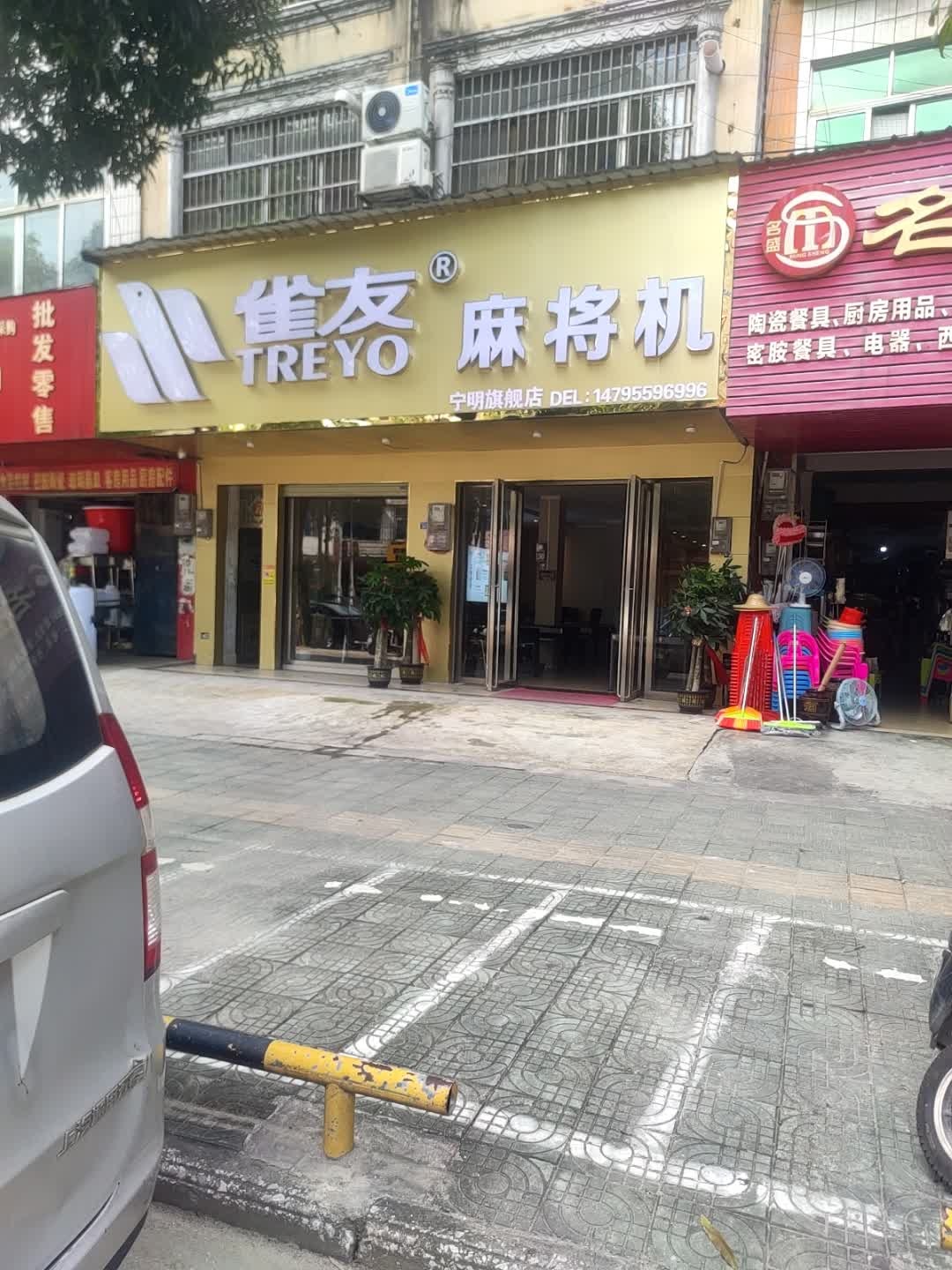 雀友麻将机专卖店(宁明店)
