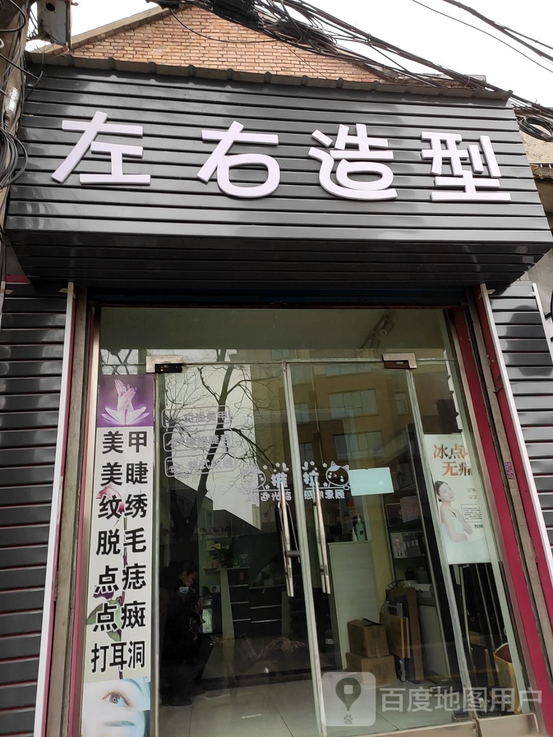 左佑造型(华丰北路店)