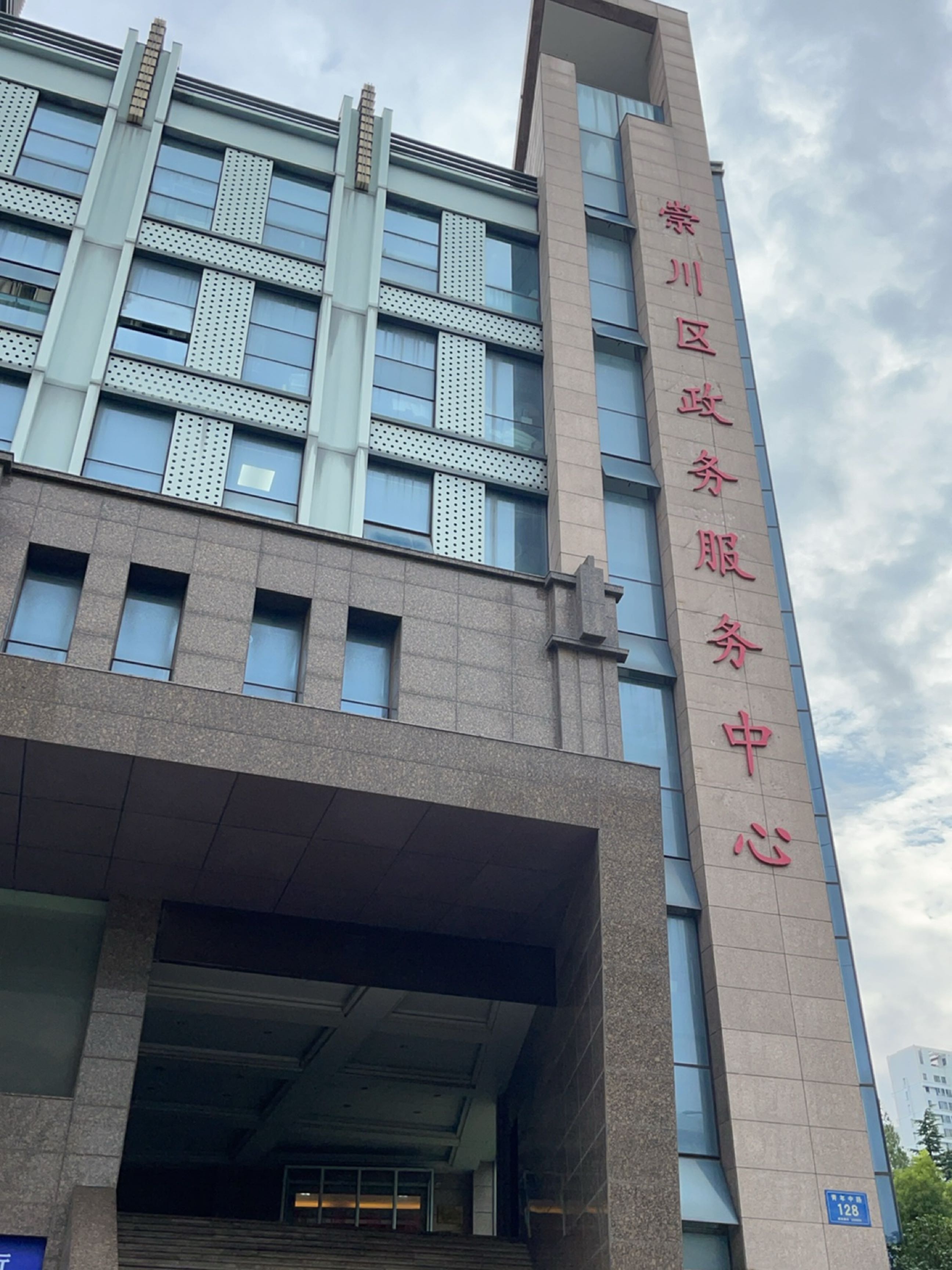 南通市崇川区政务服务中心(南)