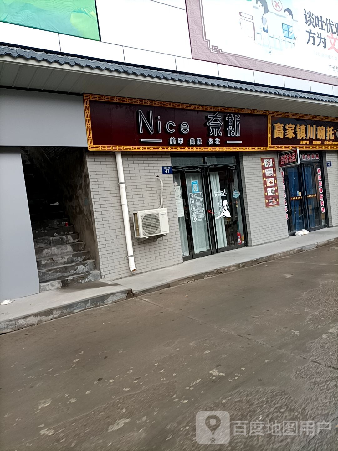 奈斯美甲美睫化妆