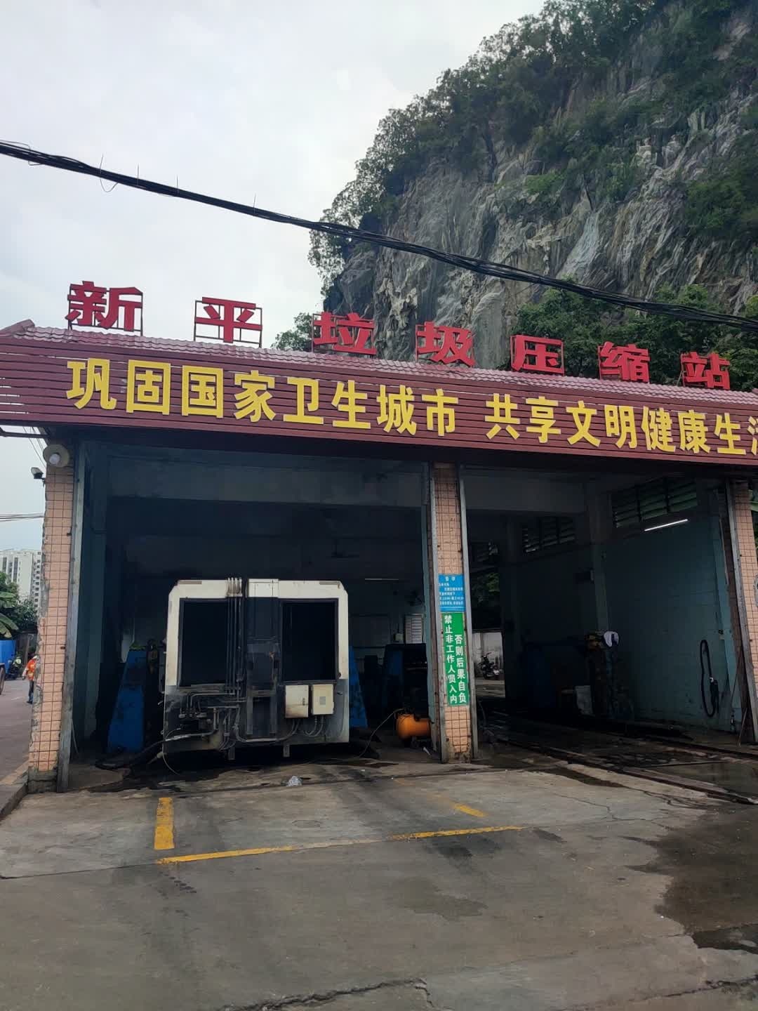 新平垃圾压缩站