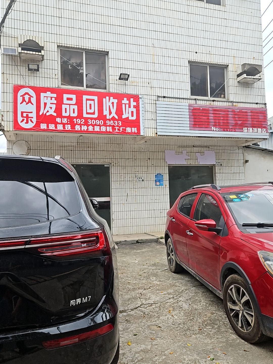 众乐废品回收站