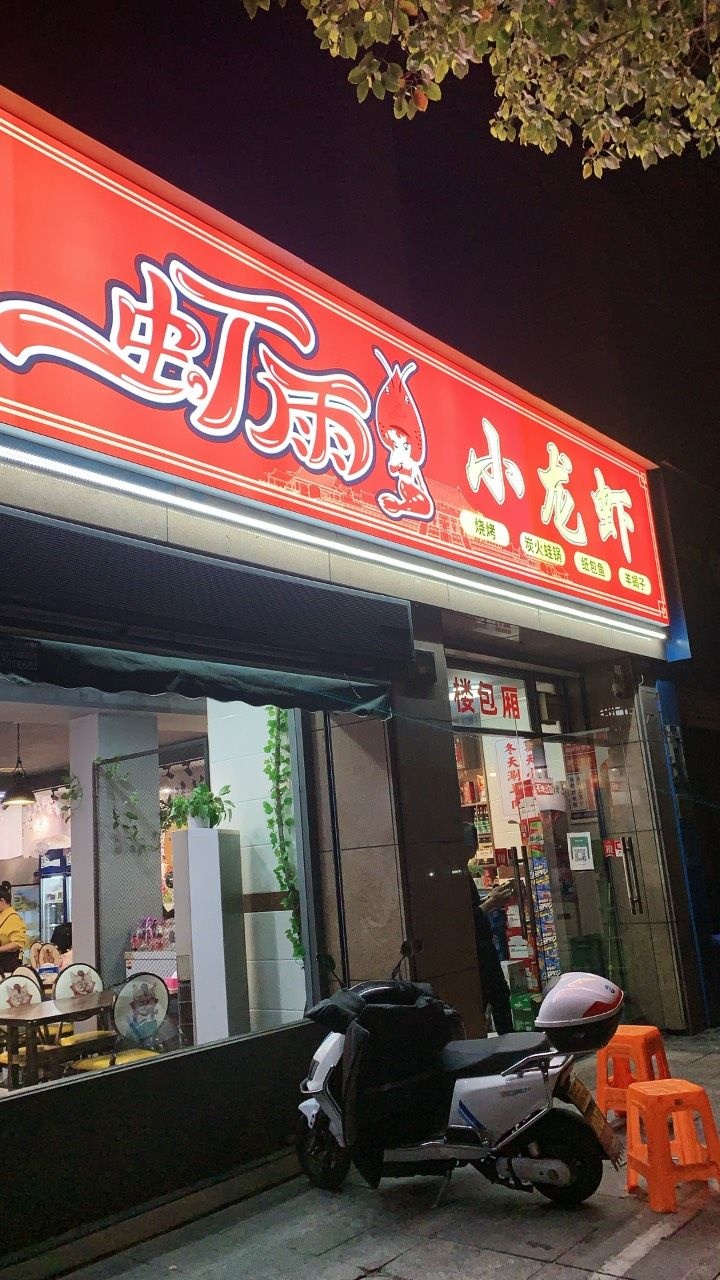 雨虾小龙虾(青铜路店)