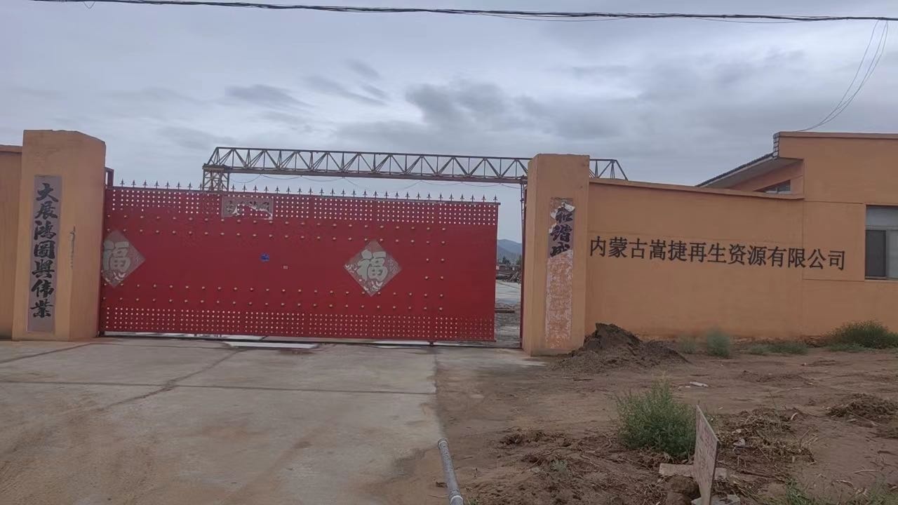内蒙古嵩捷再生资源有限公司
