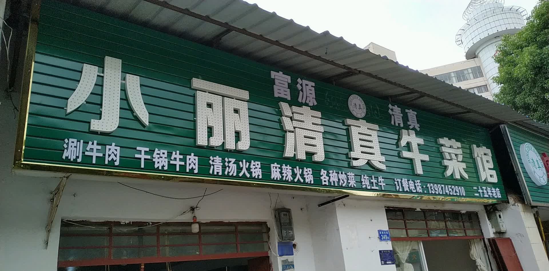 小丽清真牛菜馆