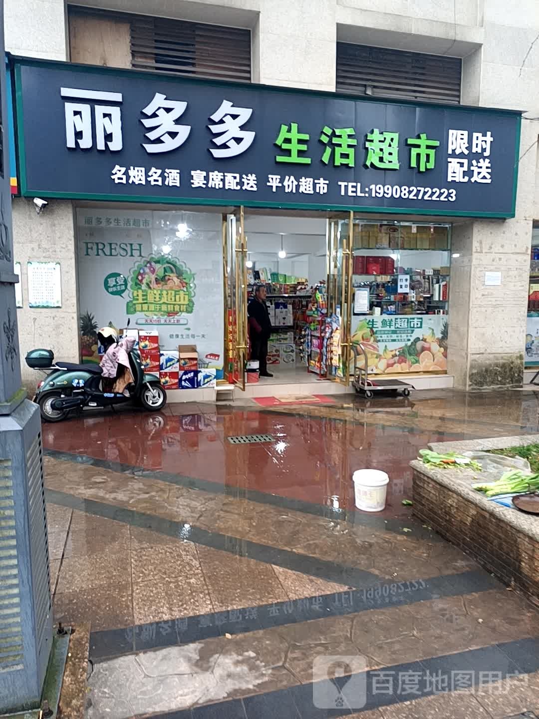 丽多多生活美食