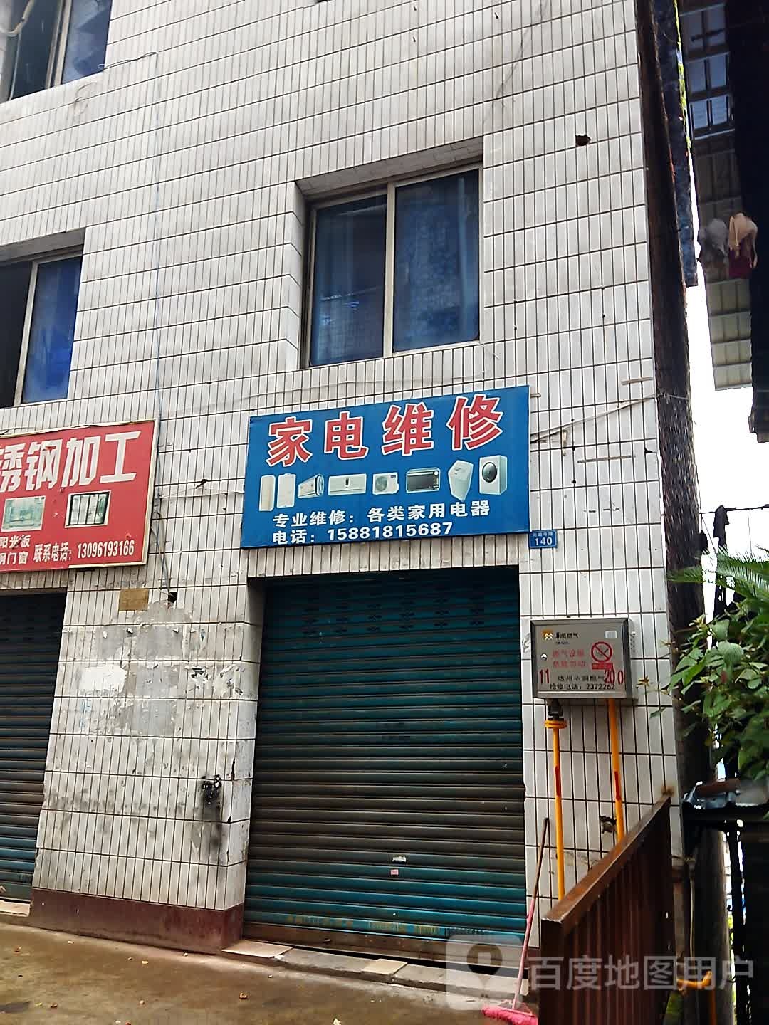 小家电维修