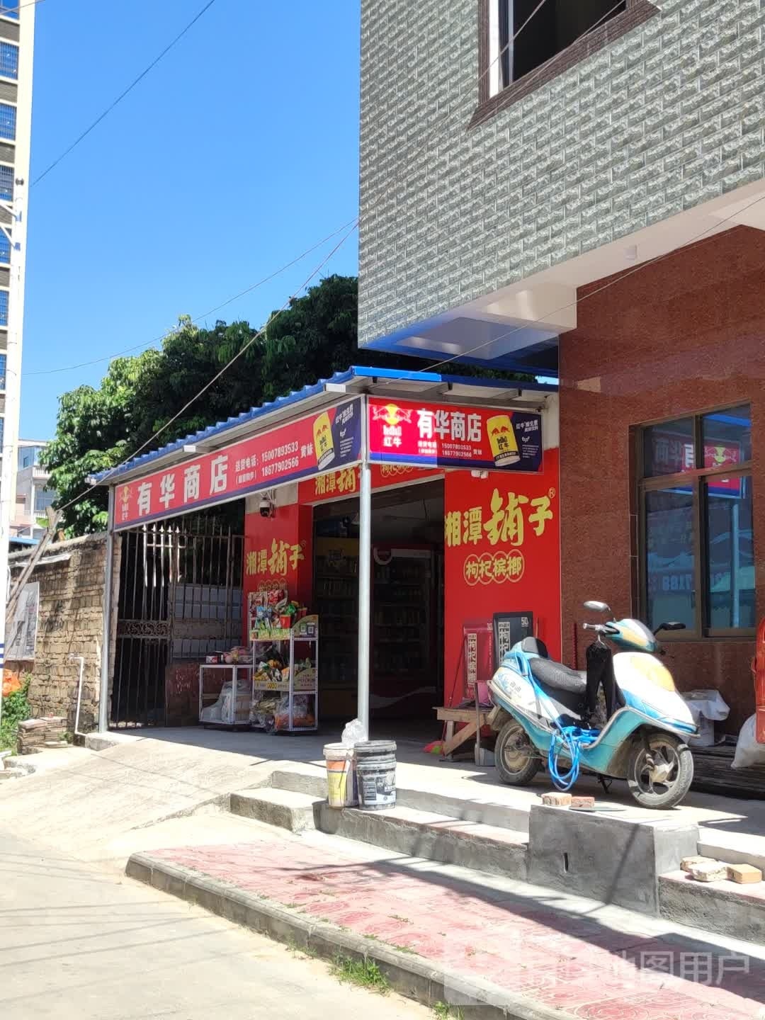 有华商店