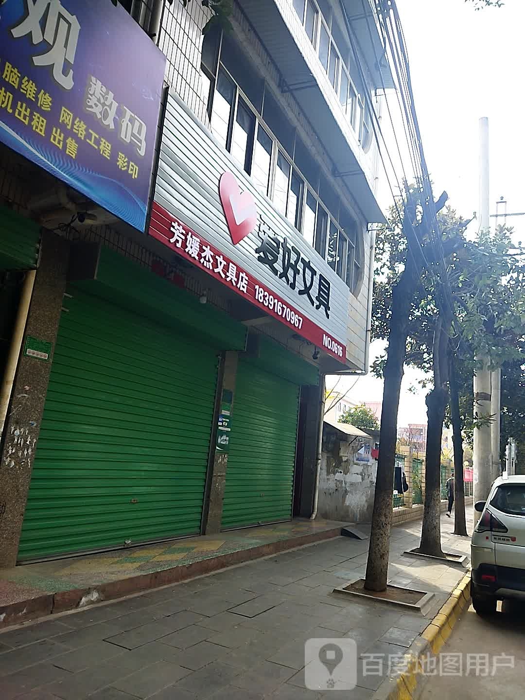 芳媛杰文具百货