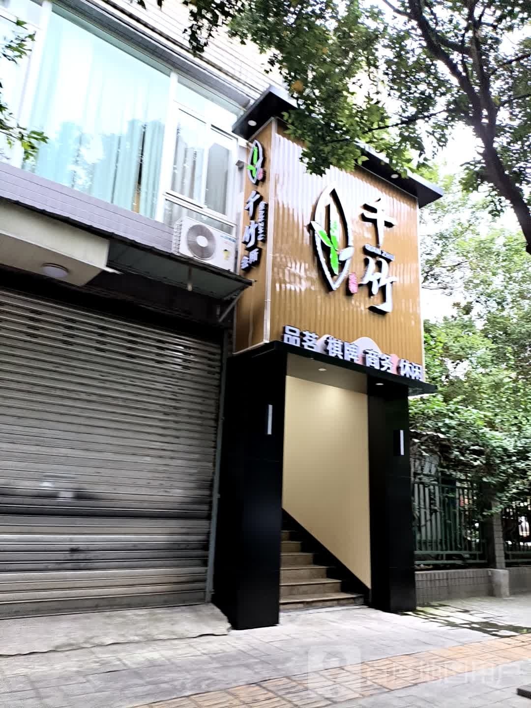 千竹商务品茗(春华新居店)