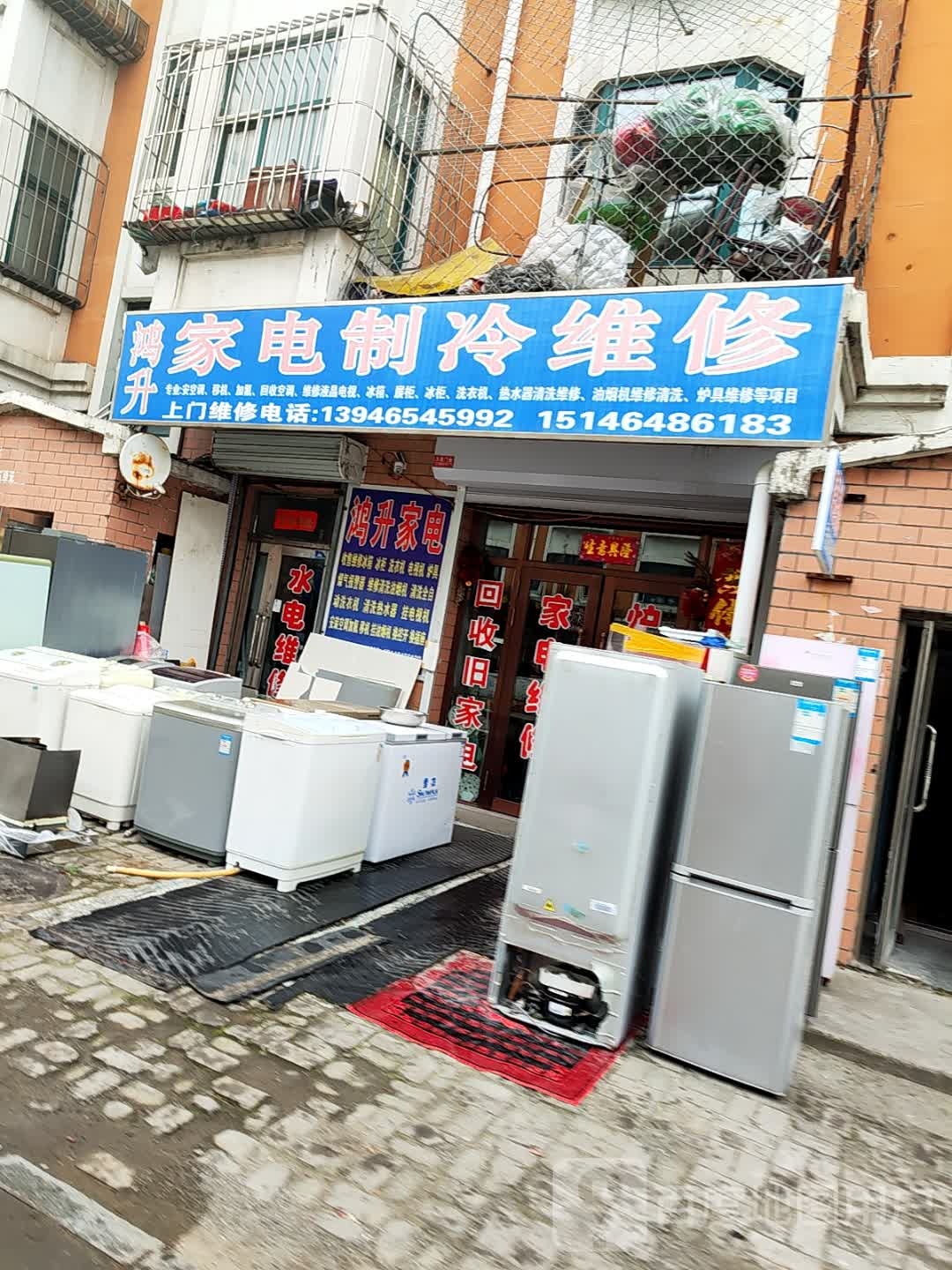 鸿升家电制冷维修