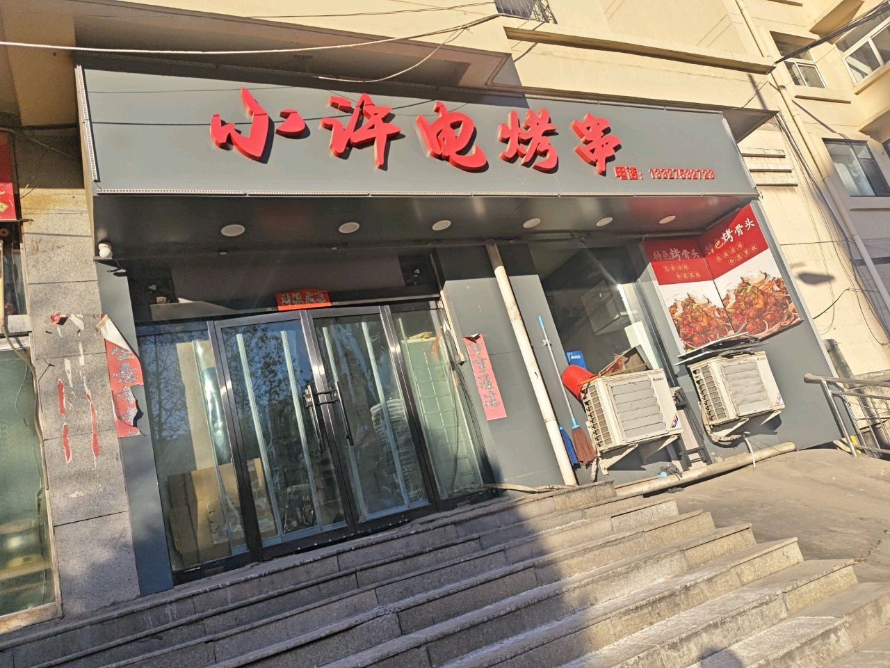 小许电烤串(馨康家园店)