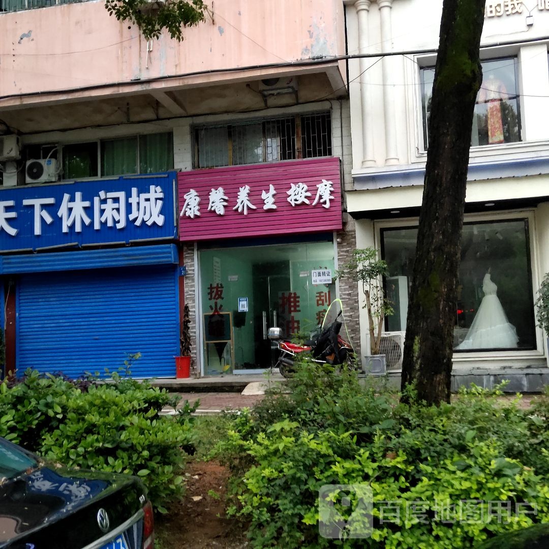 康馨养生按摩