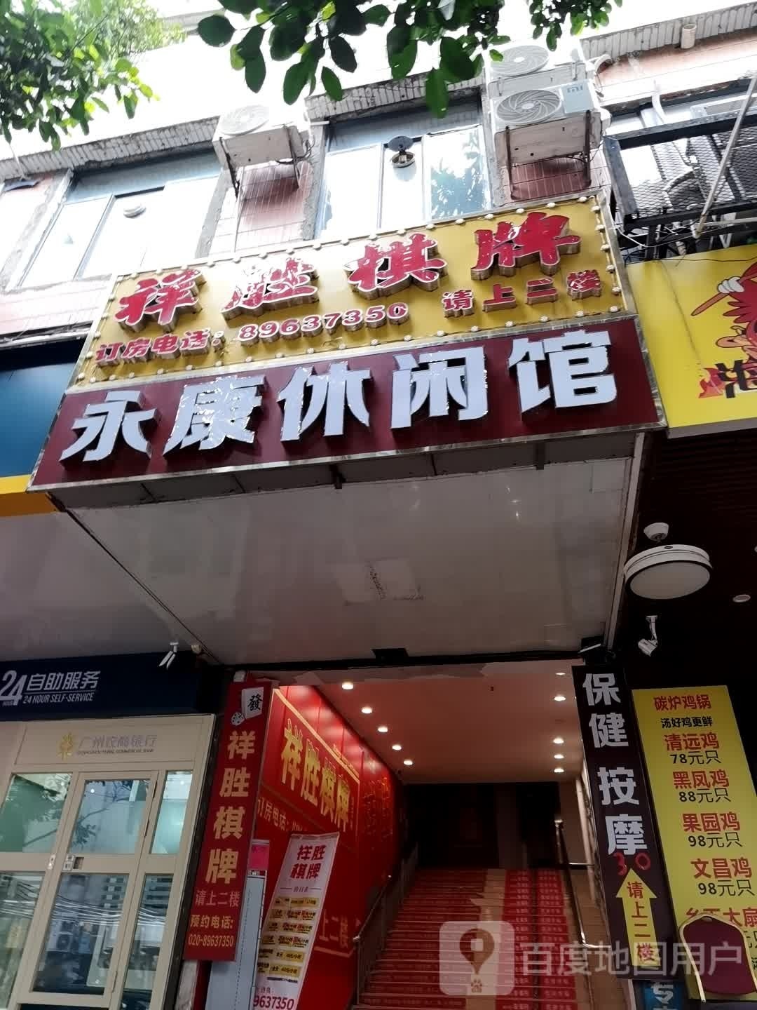 永康休闲管