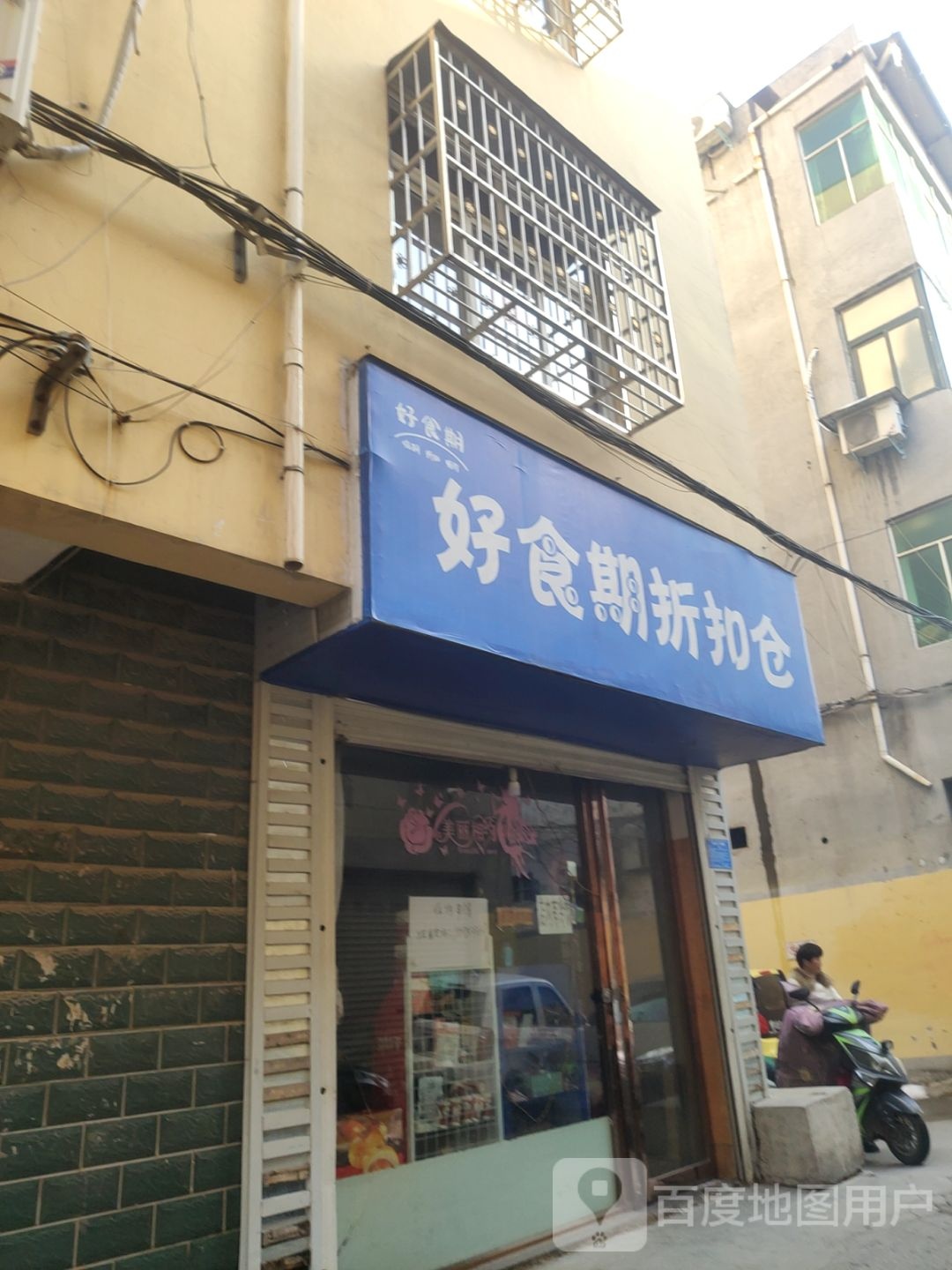 登封市好食期折扣仓