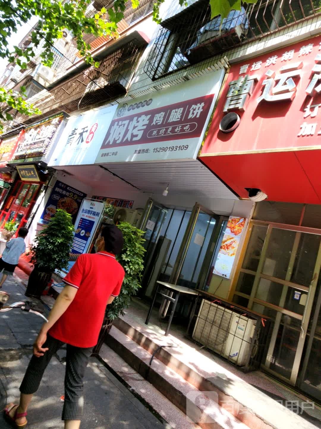 青禾寿司健周康二中店