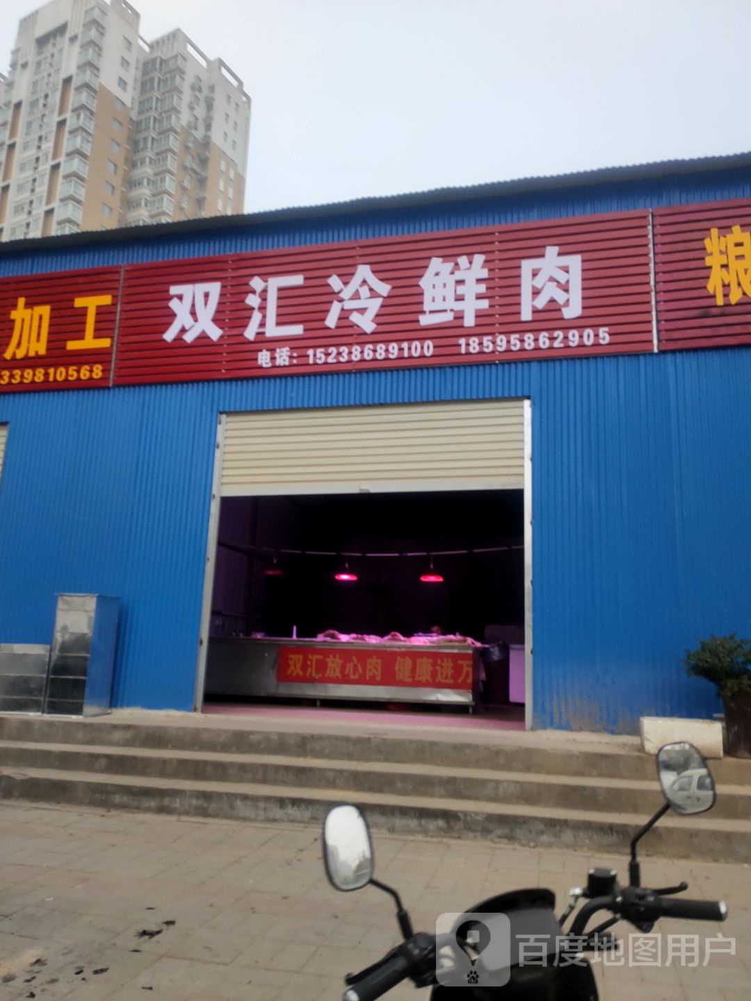 双汇冷鲜肉(研发路店)