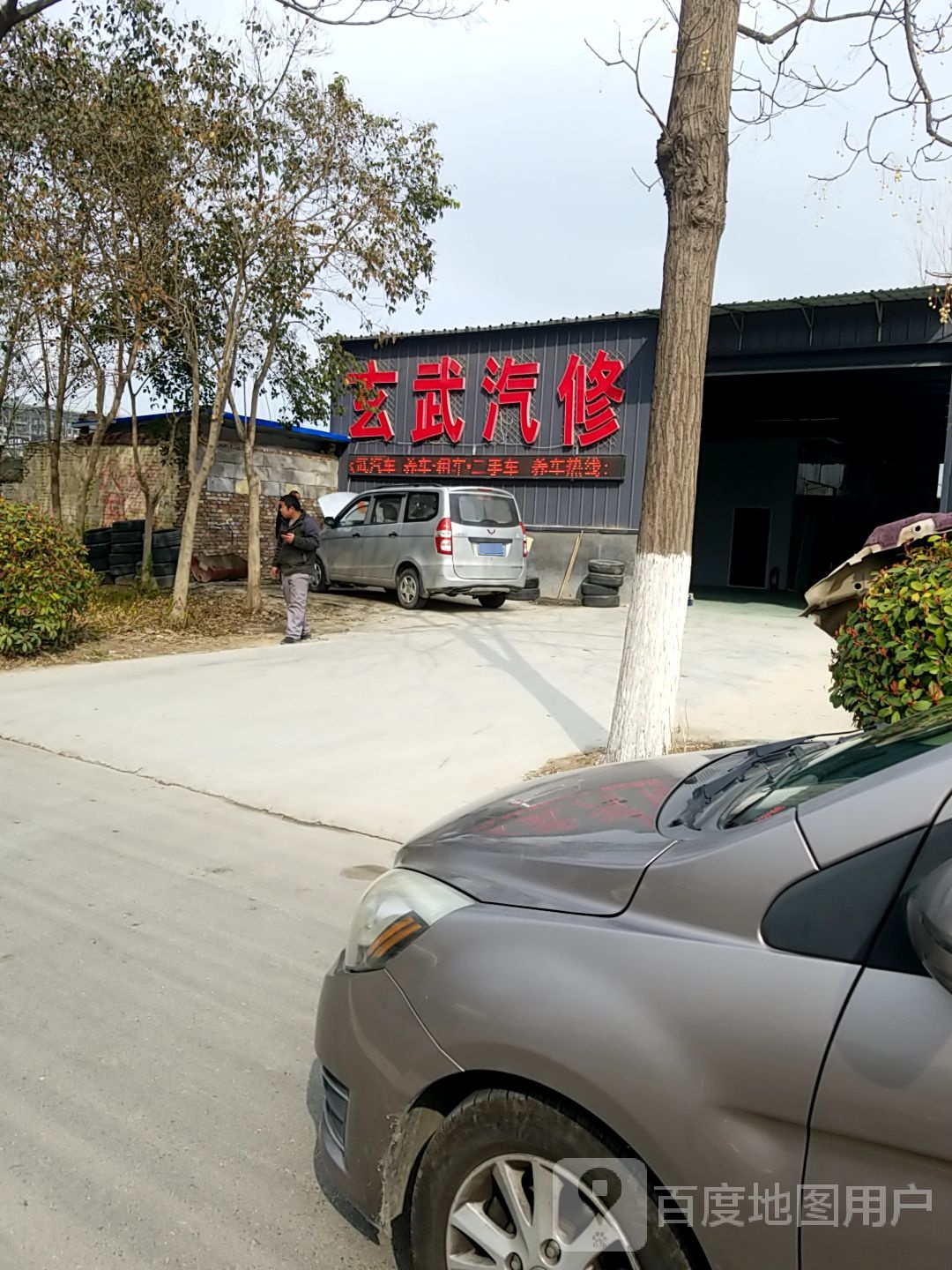 玄武汽修