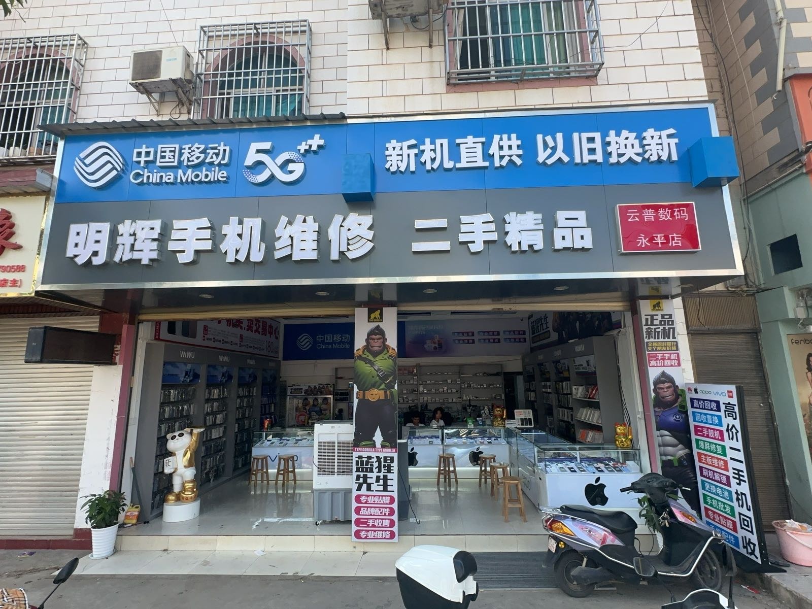 明辉手机维修(云普数码永平店)
