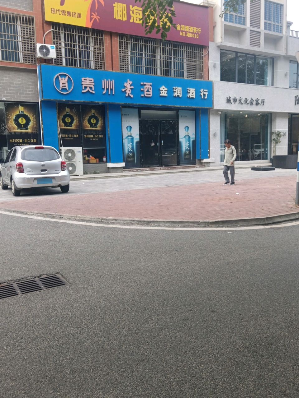 金润酒行