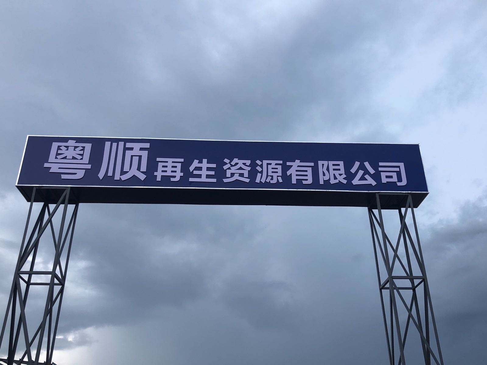 粤顺再生资源有限公司