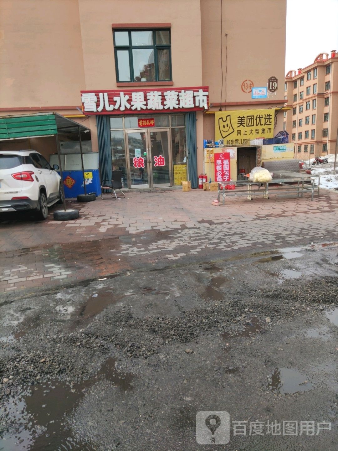 雪儿水果蔬菜超市