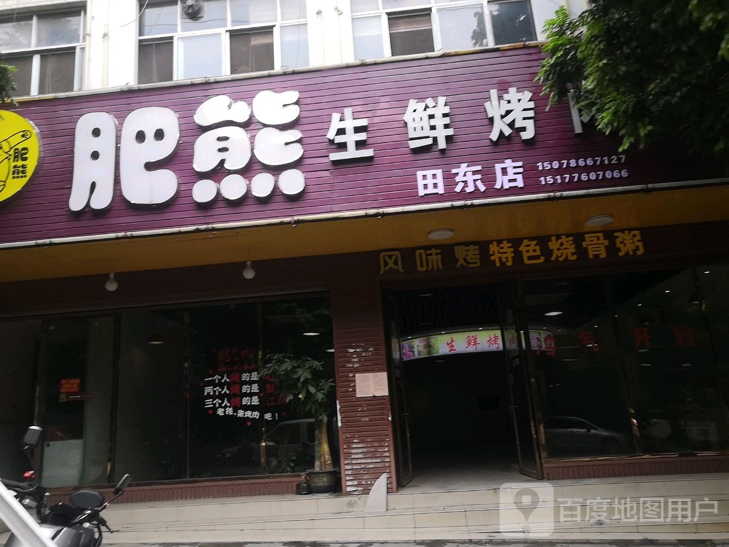 黄生乡烤肉