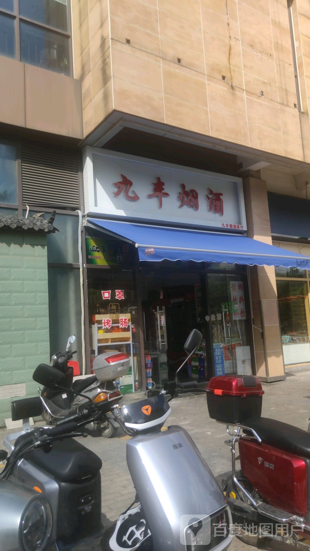 九丰烟酒