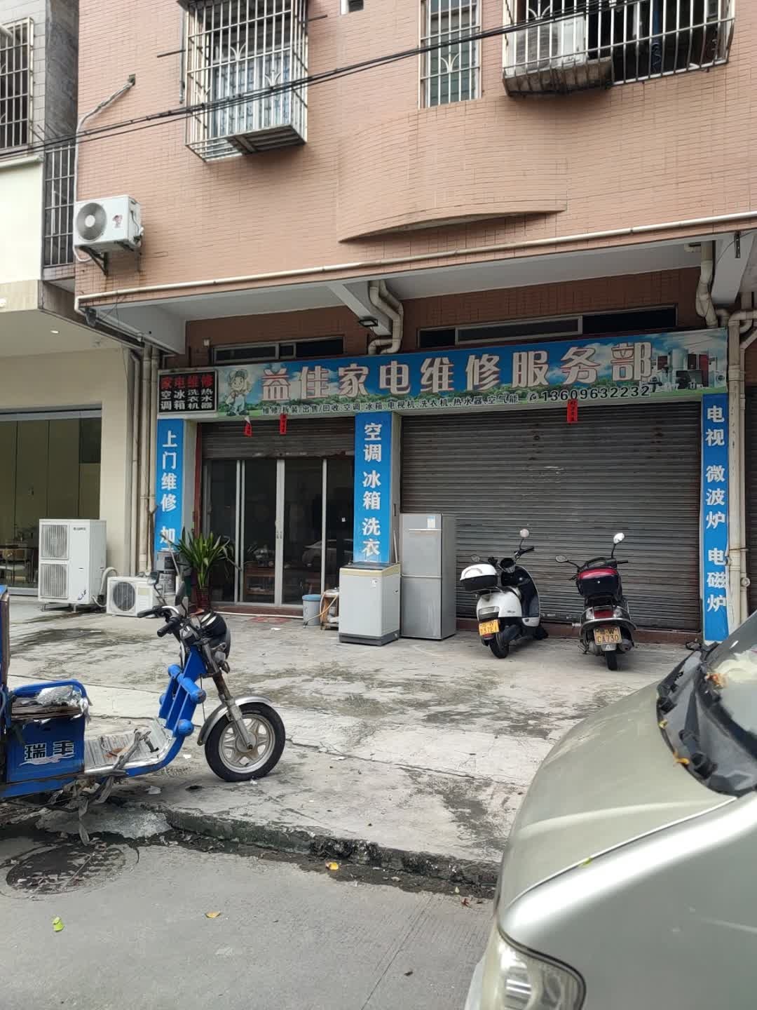 益佳家电维修服务部