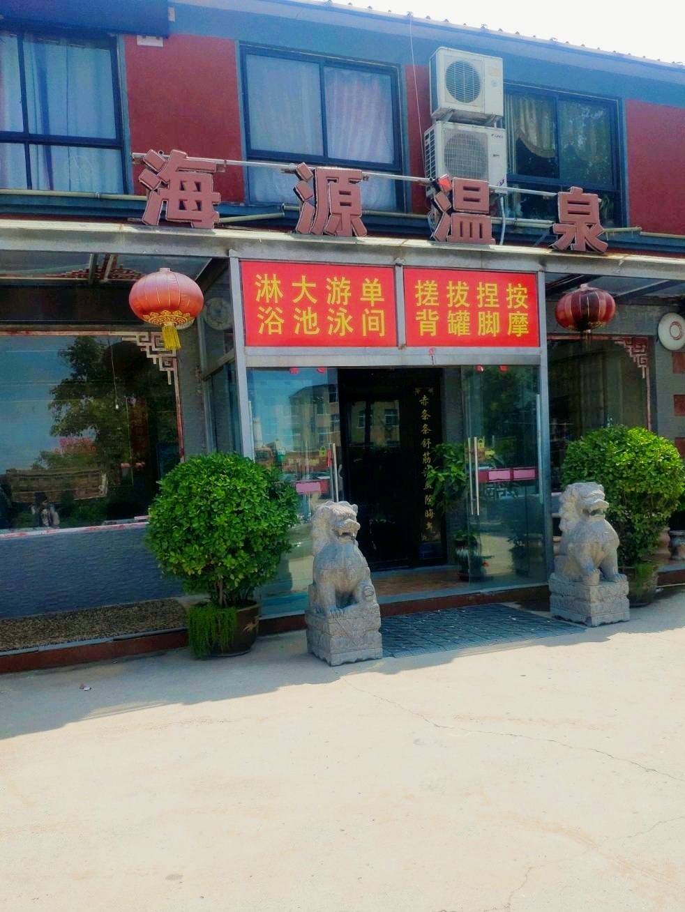 海源温泉洗浴