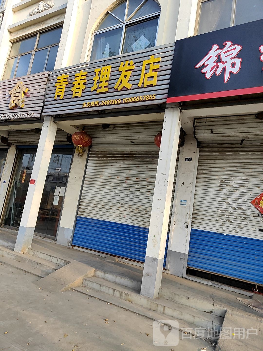 青春理发店