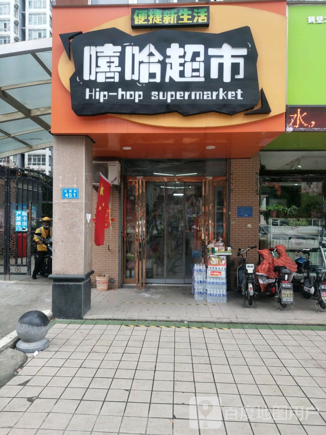嘻河超市