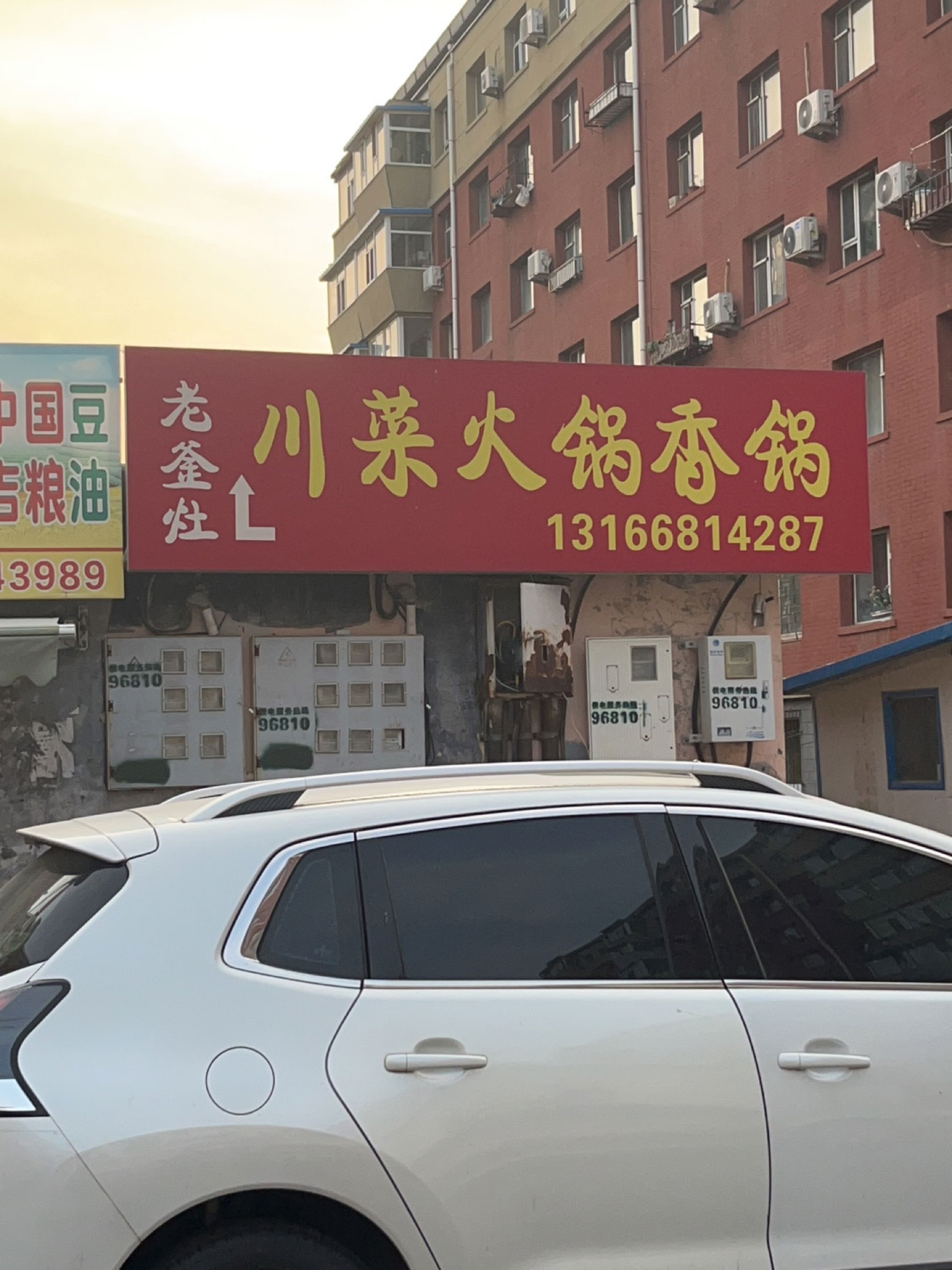 老釜灶川菜火锅香锅(林园小区店)