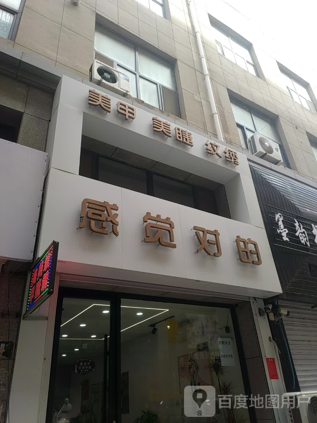 感觉对的(堃和广场店)