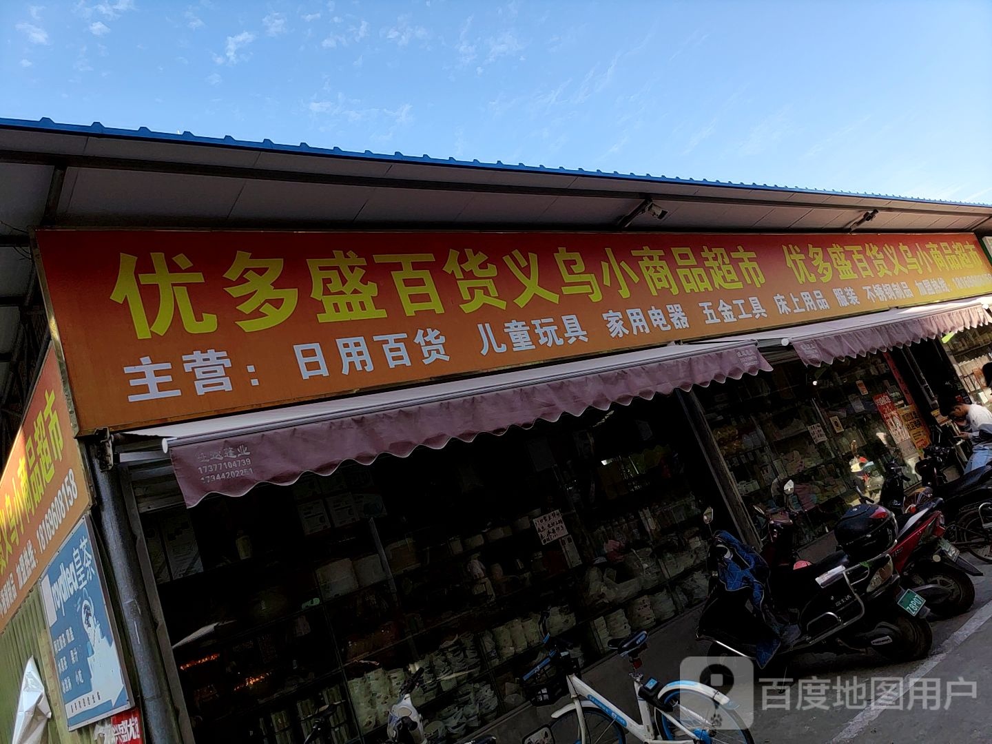 优多盛百货超市