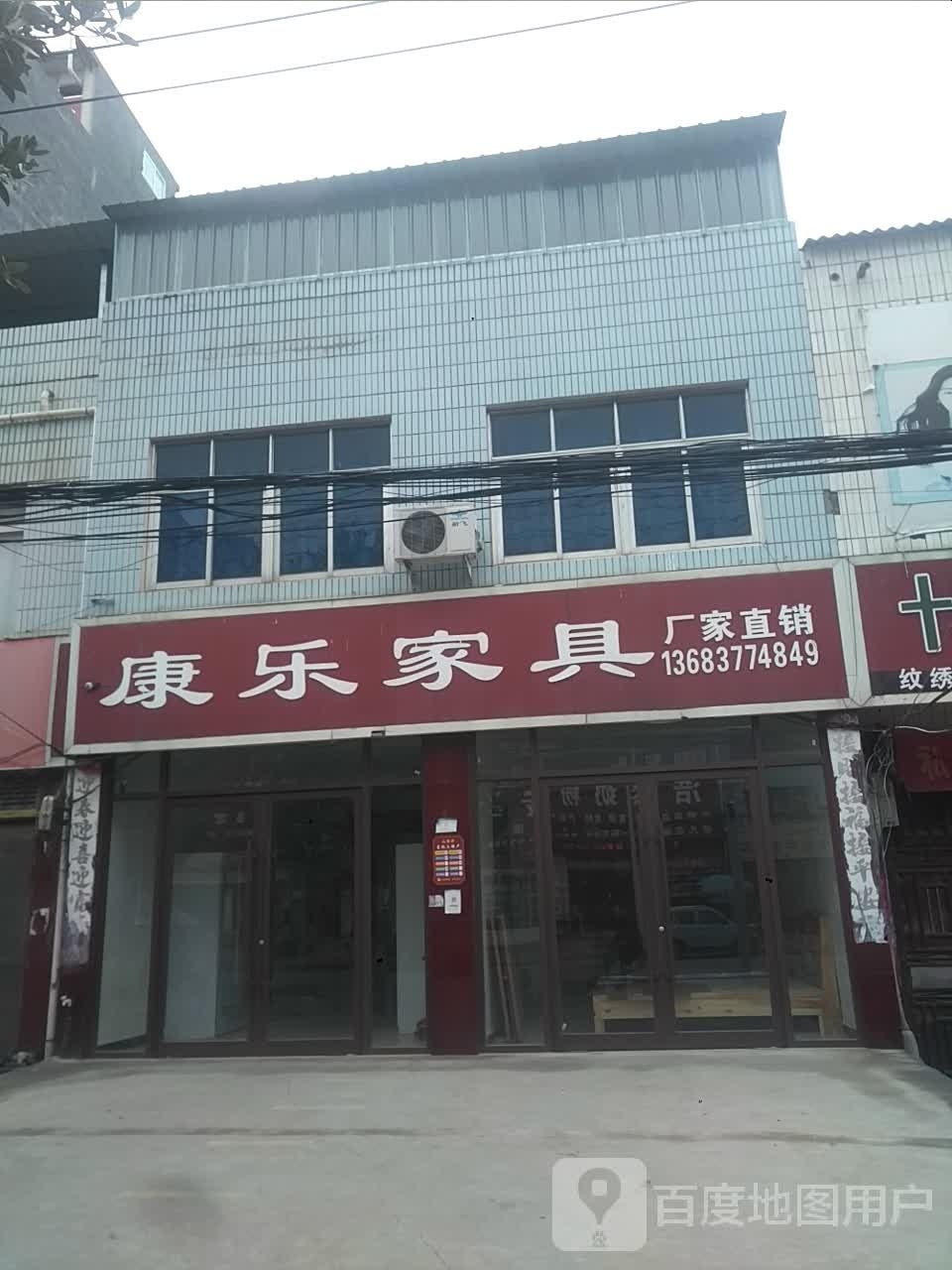 新野县上港乡康乐家具