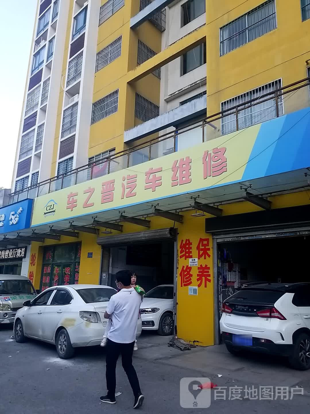 车之晋汽车维修