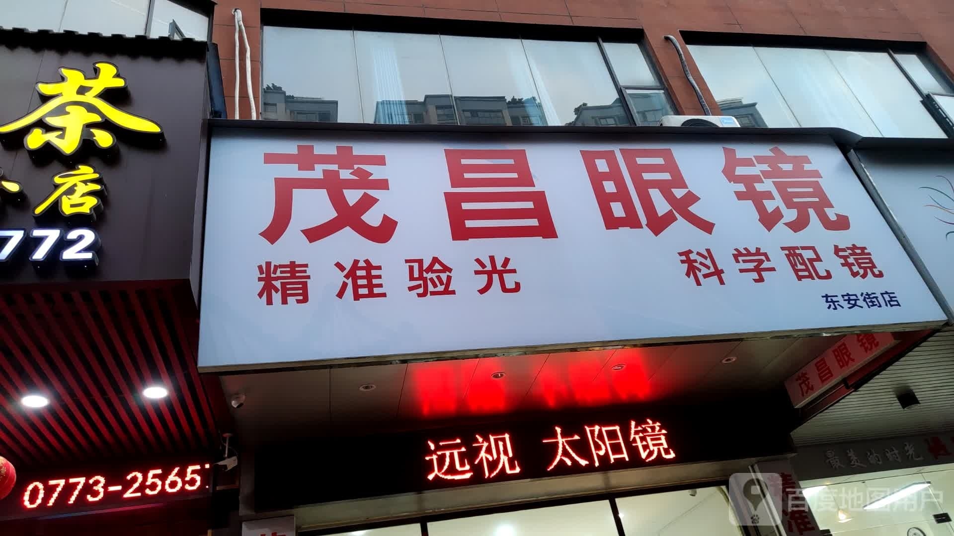 冒昌眼镜(东安街店)
